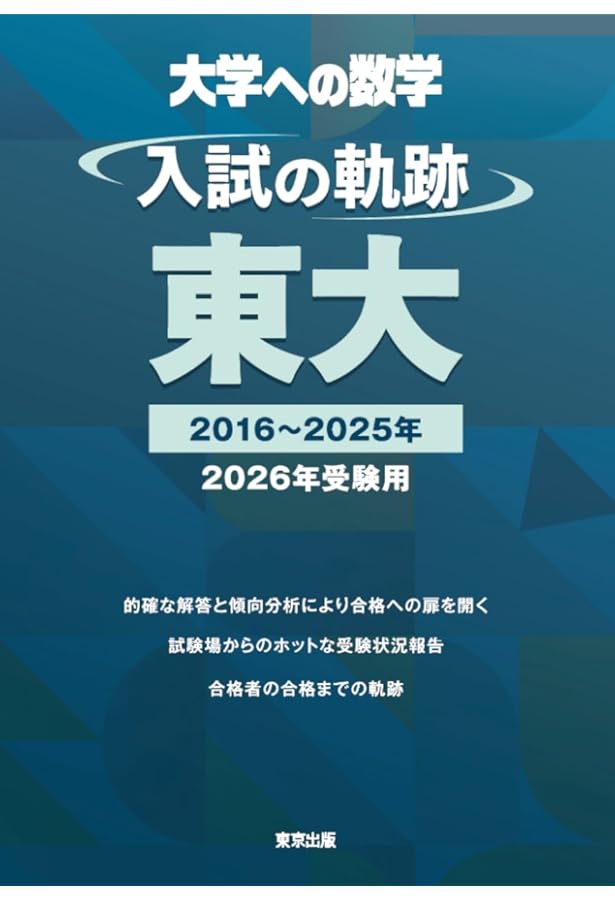 入試の軌跡/京大 2026年受験用 (大学への数学) | 東京出版編集部 |本